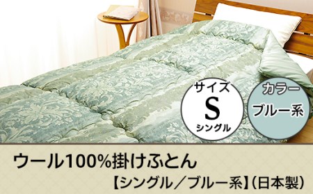 SB-11ウール100%掛けふとん【シングル／ブルー系】（日本製）