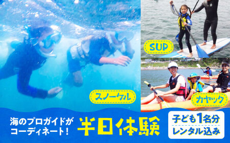 【SUP・カヤック・スノーケル・子ども1名様】海のプロガイドが天候と希望に合わせてコーディネート [ASCG007]