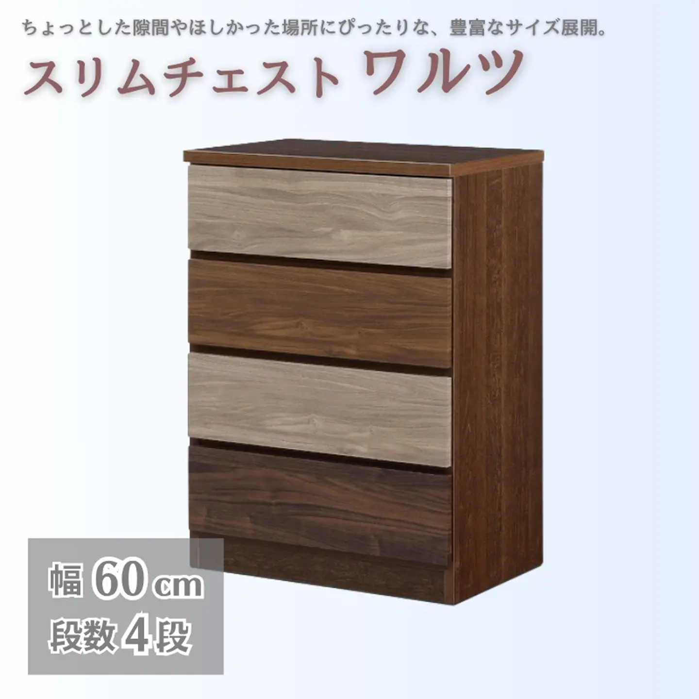 スリムチェスト ワルツ 幅60-4段 隙間収納【諸富家具】：B950-005