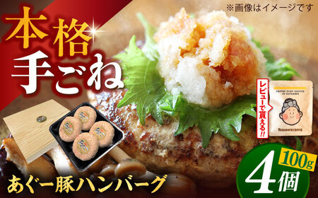 あぐー豚ハンバーグ (100g×4個)ハンバーグ あぐー豚肉 BCAZ006