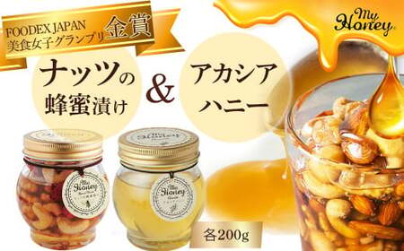 ナッツの蜂蜜漬け＆アカシアハニーセット はちみつ アカシア ナッツ スイーツ 倉吉 倉吉市