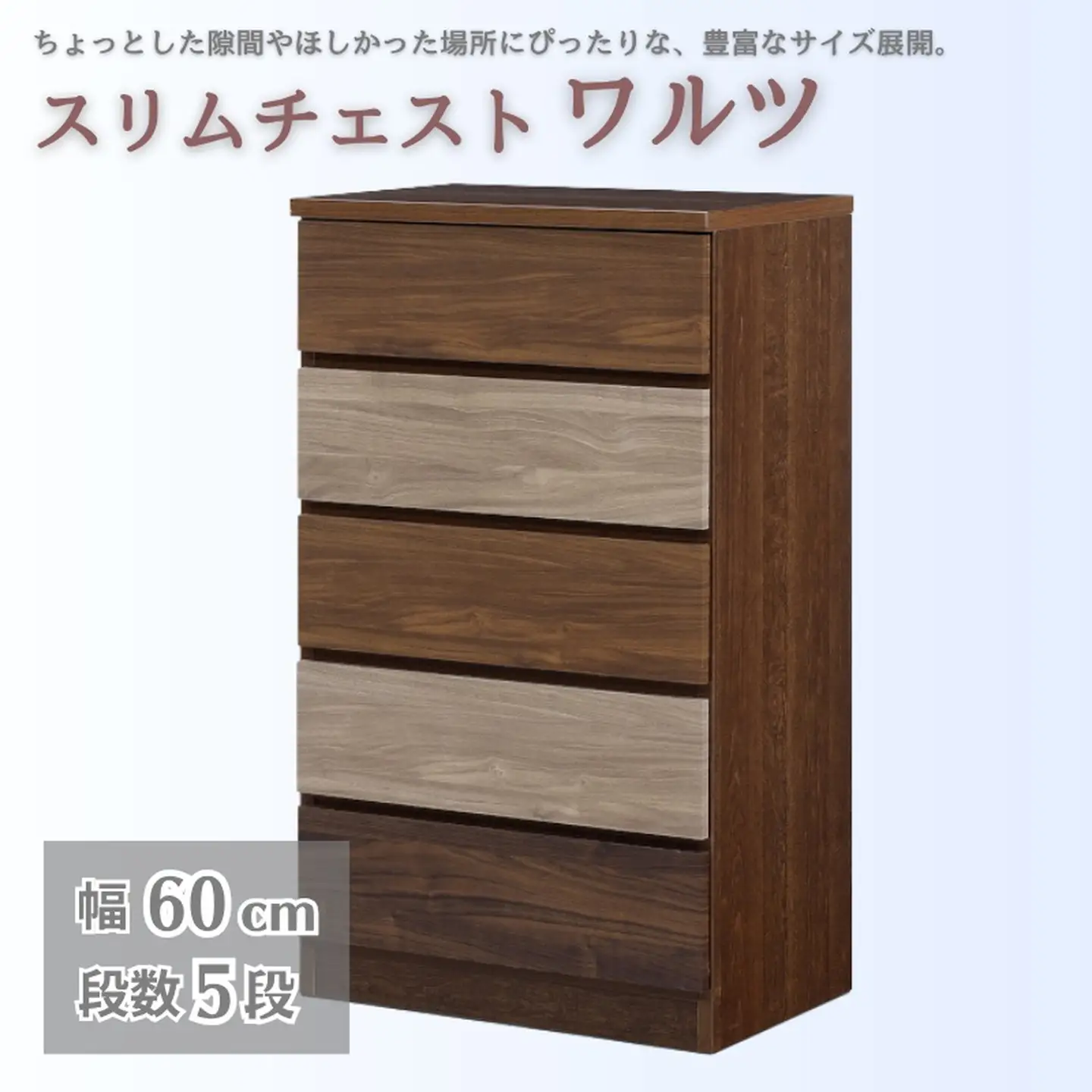 スリムチェスト ワルツ 幅60-5段 隙間収納【諸富家具】：C132-013