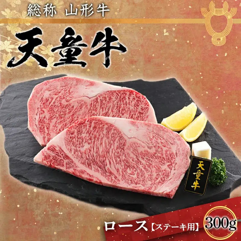天童牛 ロース ( ステーキ用 ) 300g ブランド牛 山形牛 牛肉 08-01-081