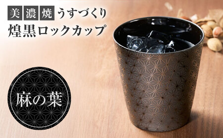 【美濃焼】 うすづくり 煌黒 ロックカップ 麻の葉　【山勝美濃陶苑】 タンブラー 酒器 カップ (US-B8008A)[MEC052]