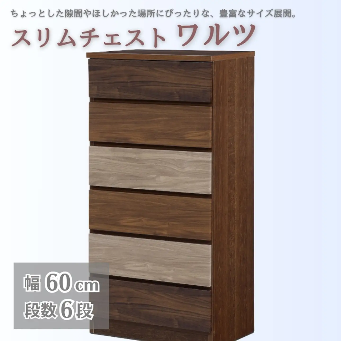スリムチェスト ワルツ 幅60-6段 隙間収納【諸富家具】：C145-006