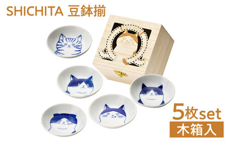 【美濃焼】 SHICHITA 豆鉢揃 木箱入 【山勝美濃陶苑】 猫 豆鉢 ギフト[MEC054]