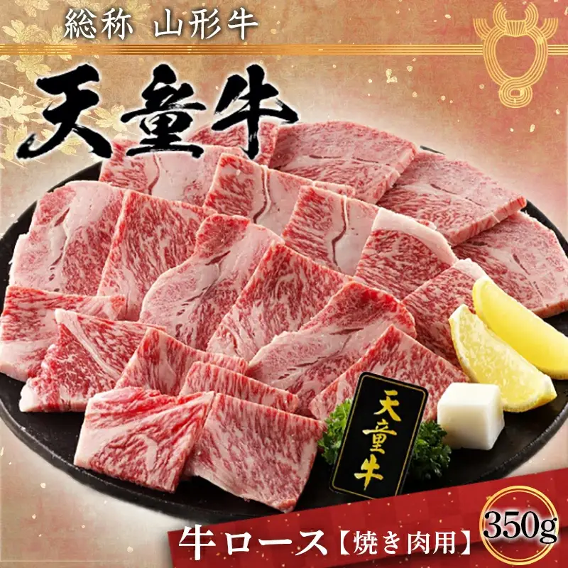 天童牛 ロース ( 焼き肉用 ) 350g ブランド牛 山形牛 牛肉 08-01-083