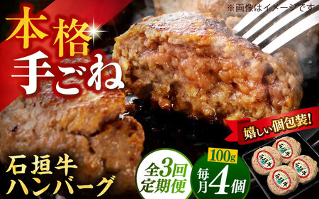 【全3回定期便】沖縄県産石垣牛ハンバーグセット 400g (100g×4個) 牛 ハンバーグ 冷凍 ギフト お取り寄せ 沖縄市 / お肉屋本店[BCAZ021]