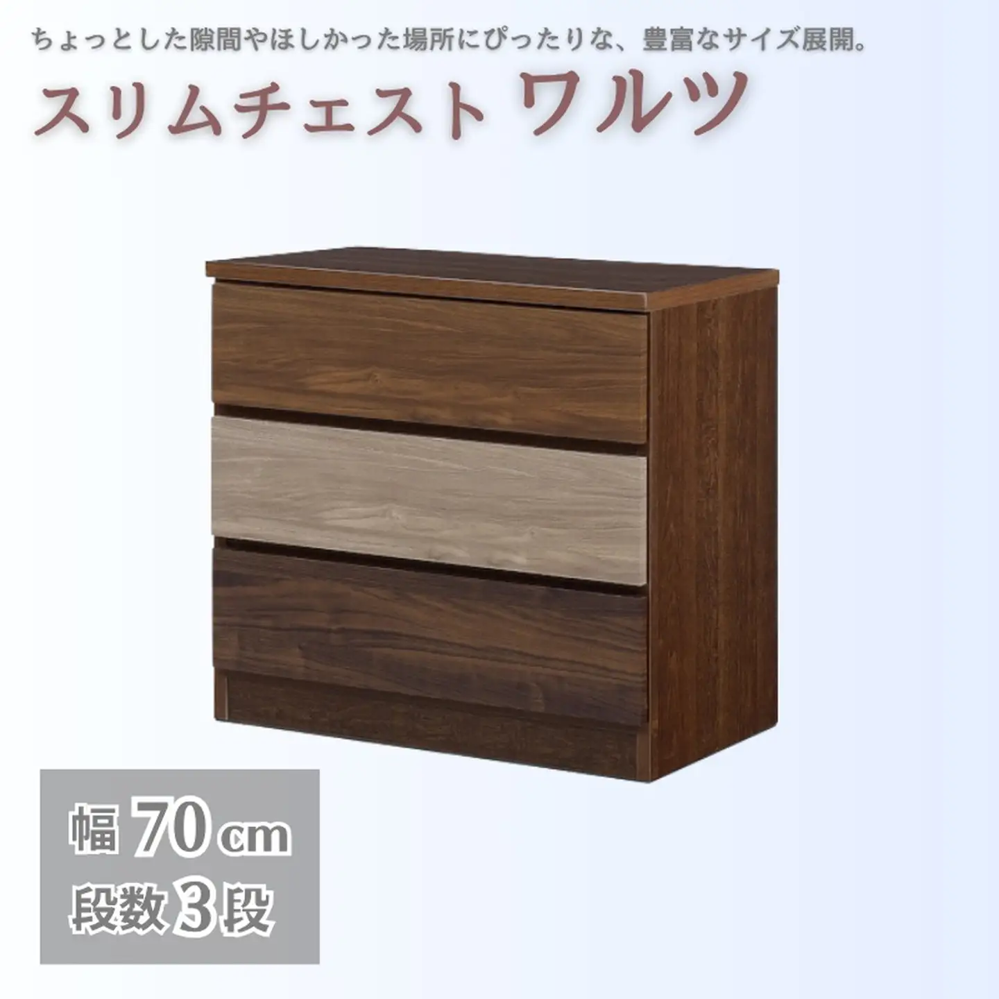 スリムチェスト ワルツ 幅70-3段 隙間収納【諸富家具】：B890-005