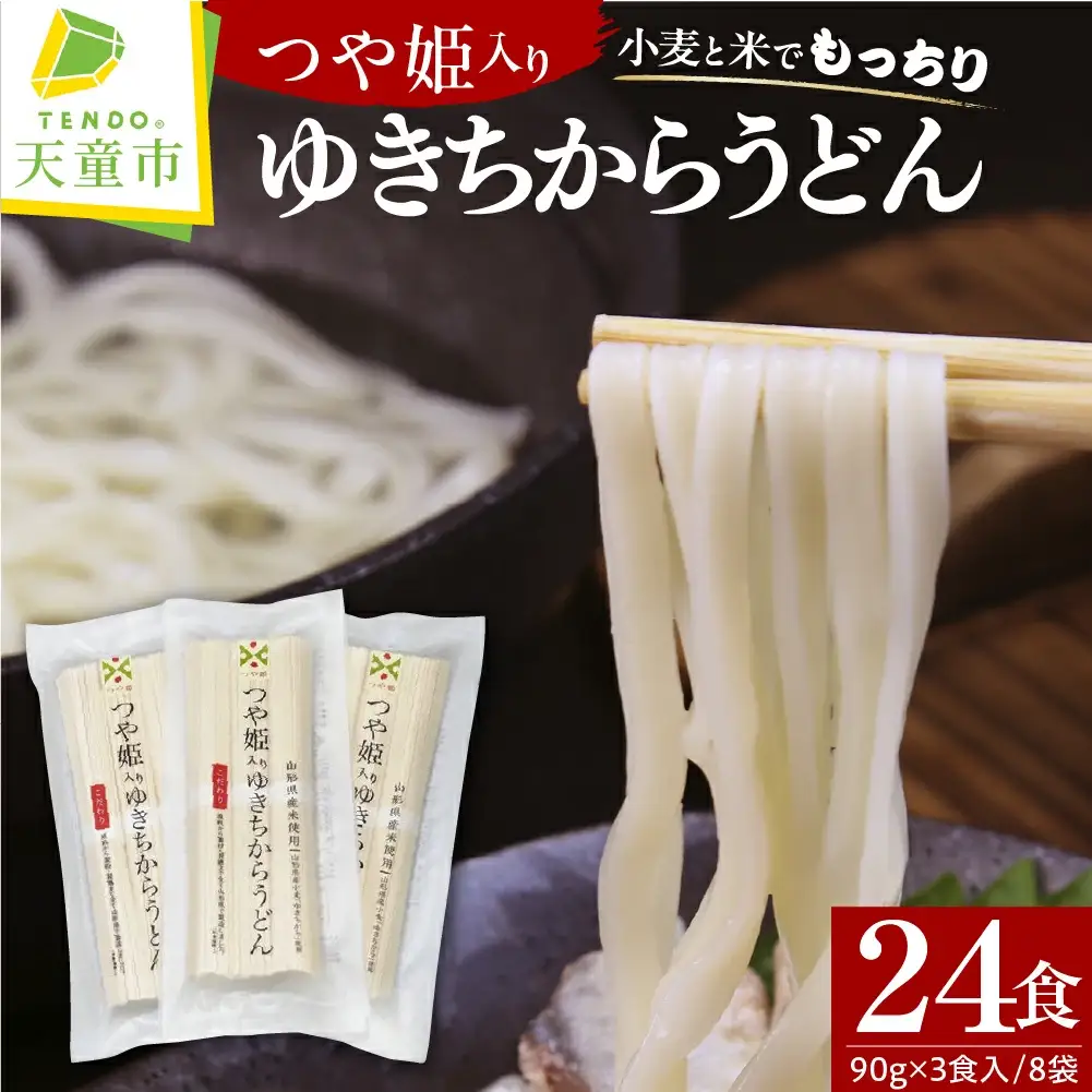 つや姫 入り ゆきちからうどん 麺類 うどん 米粉 08-01-084