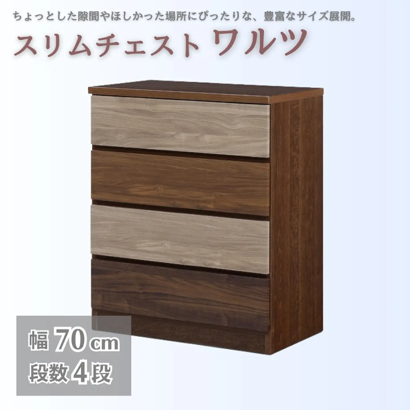 スリムチェスト ワルツ 幅70-4段 隙間収納【諸富家具】：C124-006