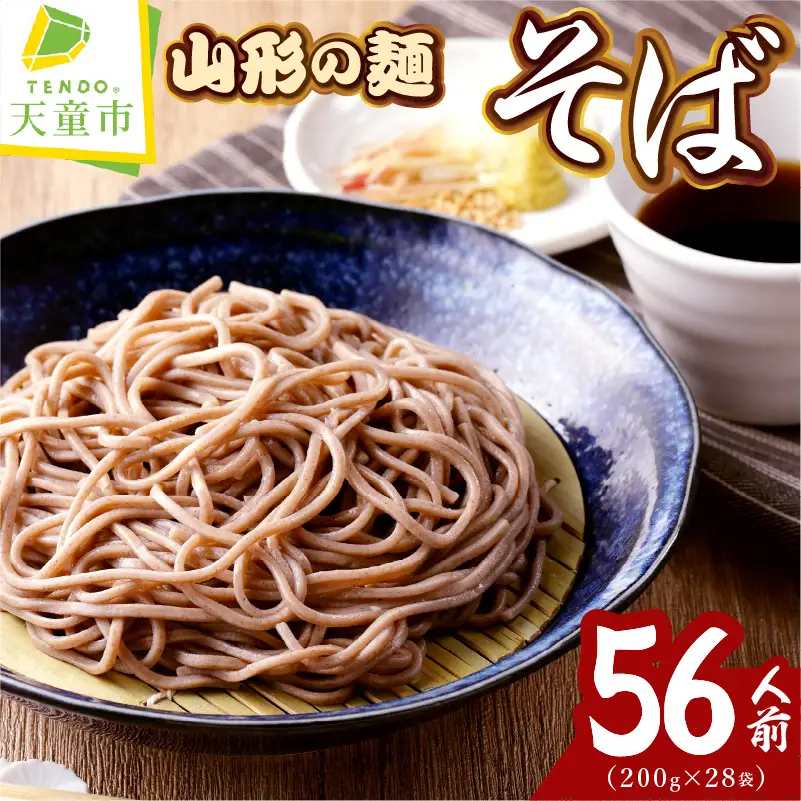 【業務用】選べる山形の麺セット ①そば 56人前（200g×28袋） 麺類 蕎麦 08-01-132-1