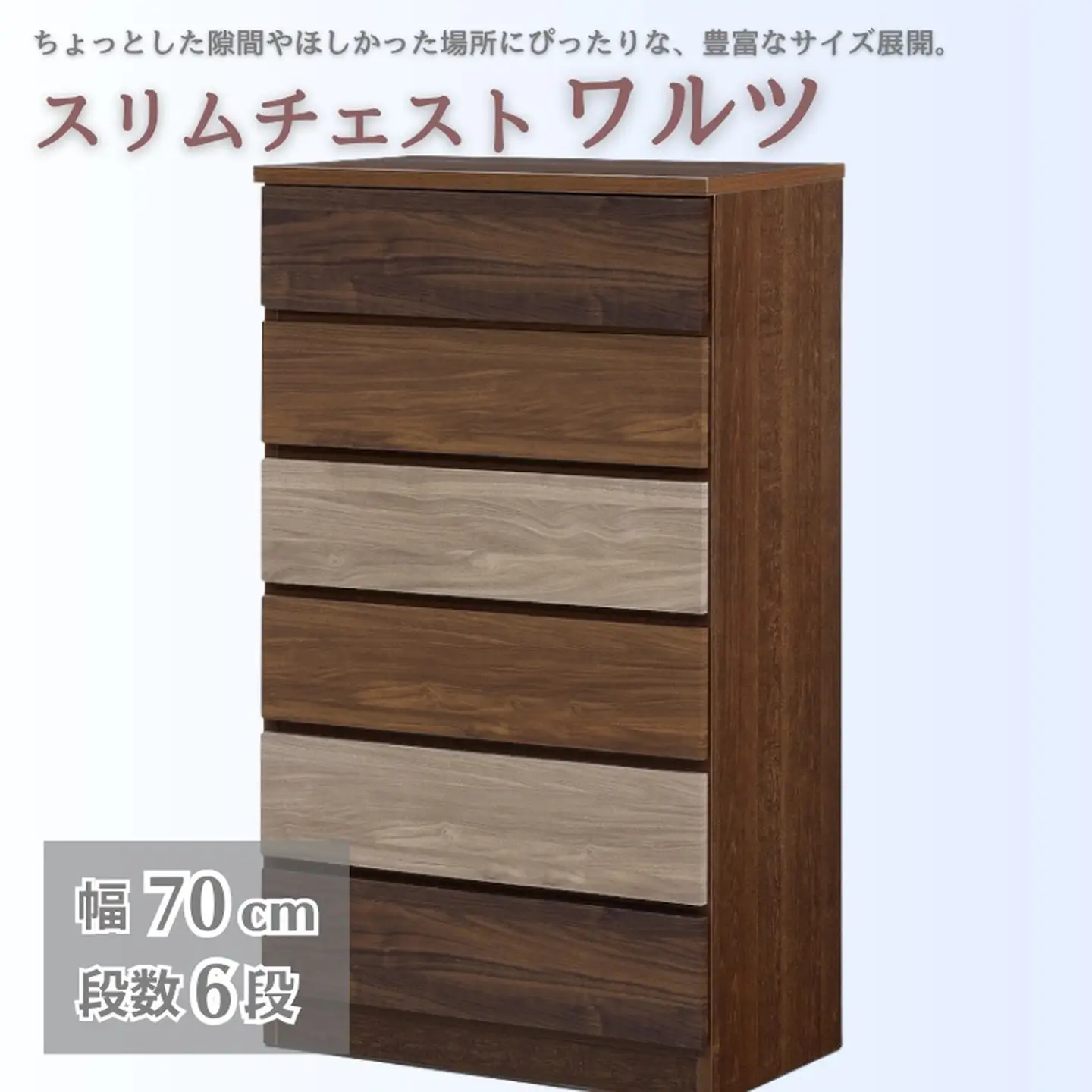 スリムチェスト ワルツ 幅70-6段 隙間収納【諸富家具】：C165-003