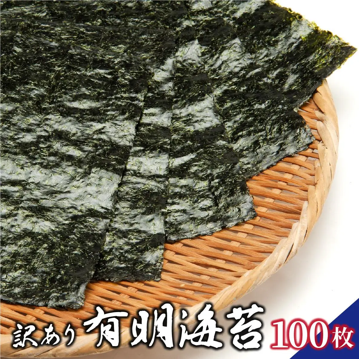訳あり有明海苔100枚（50枚×2束）PE016