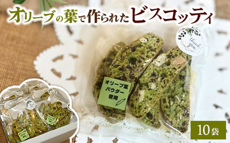 相模原市で栽培しているオリーブの葉で作られているビスコッティ