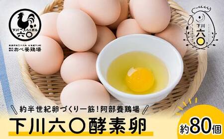 Lサイズ 約80個（72個＋割れ補償8個） 約半世紀卵づくり一筋 ！『下川六〇酵素卵』 下川ろくまる あべ養鶏場 割れ補償付き たまご F4G-0290