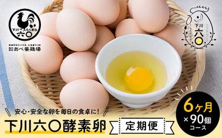 ＜定期便＞【Mサイズ 90個×6ヶ月コース】90個（80個＋割れ補償10個） 安心・安全な『下川六〇酵素卵』を毎日の食卓に！ 下川ろくまる あべ養鶏場 割れ補償付き ブランド卵 たまご F4G-0292