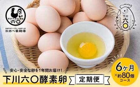 ＜定期便＞【Lサイズ 80個×6ヶ月コース】80個（72個＋割れ補償8個） 安心・安全な『下川六〇酵素卵』を毎日の食卓に！ 下川ろくまる あべ養鶏場 割れ補償付き ブランド卵 たまご F4G-0294