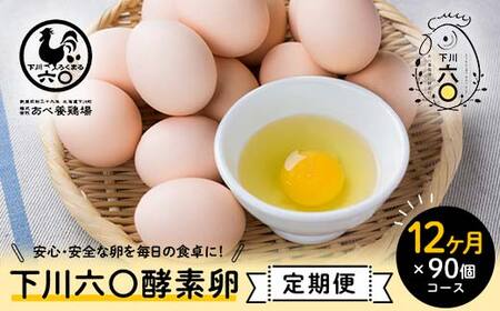 ＜定期便＞【Mサイズ 90個×12ヶ月コース】90個（80個＋割れ補償10個） 安心・安全な『下川六〇酵素卵』を毎日の食卓に！ 下川ろくまる あべ養鶏場 割れ補償付き ブランド卵 たまご F4G-0296