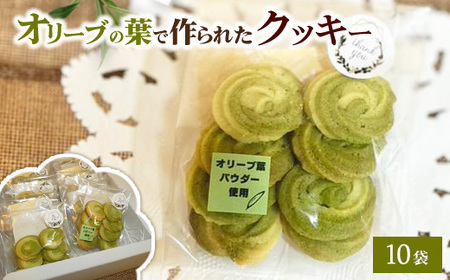 相模原市で栽培しているオリーブの葉で作られているクッキー