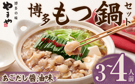 やまや 博多もつ鍋 セットあごだし醤油味(3～4人前) 牛もつ モツ もつ 国産牛 醤油味 しょうゆ あご あごだし ちゃんぽん ちゃんぽん麺【ksg1828】【やまや】