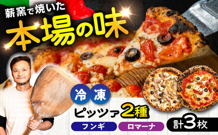 薪窯焼き 冷凍 ピッツァ セット フンギ × 2枚、 ロマーナ × 1枚 合計3枚(約1kg) ピザ 冷凍ピザ BHBV011