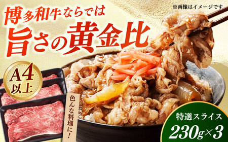 【A4‐A5】国産牛特選スライス690g（230g×3袋） 博多和牛 牛肉 人気 おすすめ[ABDD078]