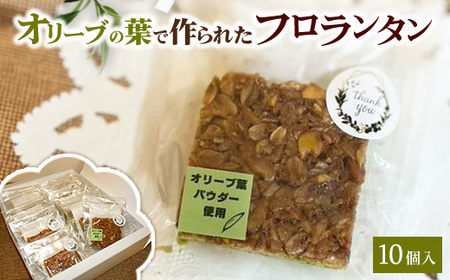 相模原市で栽培しているオリーブの葉で作られているフロランタン