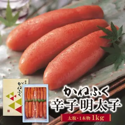 Y01-04 かねふく 辛子明太子(太腹・1本物)1kg  かねふく