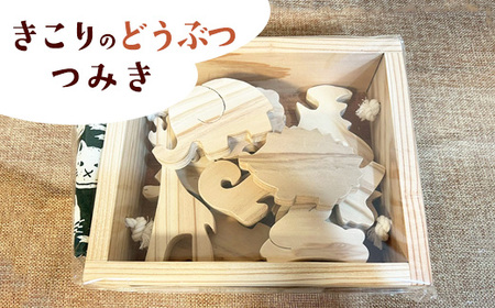 きこりのどうぶつつみき