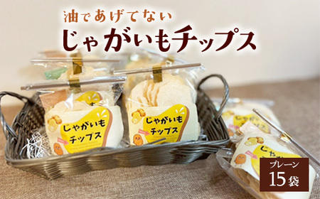 じゃがいもチップス（プレーン味）