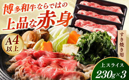 【A4‐A5】国産牛すき焼き用上スライス690g（230g×3袋） すき焼き しゃぶしゃぶ 博多和牛 牛肉 おすすめ 人気[ABDD076]