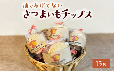 さつまいもチップス