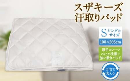 S56 スザキーズ 汗取りパッド シングルサイズ （100×205cm） 防ダニ 厚手 洗濯に強い 敷きパッド