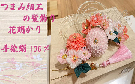 M548 【つまみ細工の髪飾り 花明かり】つまみ細工 髪飾り 絹100％ 成人式 七五三 結婚式 花 水引 絹 寿 花 フラワー ヘアアクセサリー ホワイト 振袖向け 卒業式 和装 着物 アレンジ自在