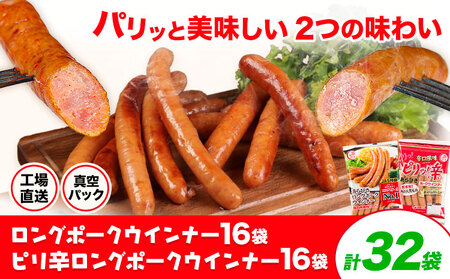 ロングポークウインナー(約150g)16袋とピリ辛ロングポークウインナー(約145g)16袋 計32袋(約4720g) 《30日以内に出荷予定(土日祝除く)》ウインナー 豚肉 福留ハム 冷蔵 国内製造 料理 お弁当 送料無料
