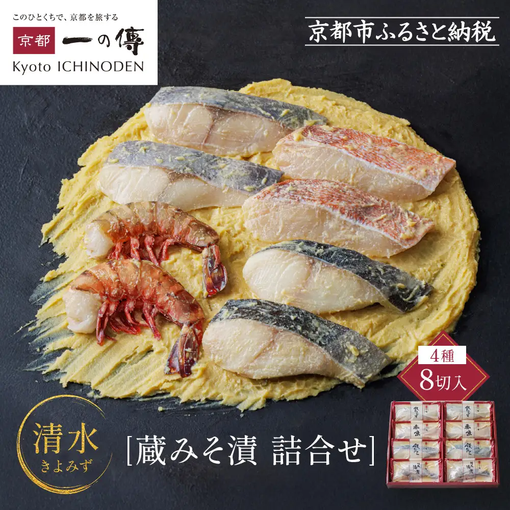 西京漬け【清水】蔵みそ漬 8切入[G-8]｜ 京都 一の傳 老舗 西京漬け 名店 人気セット グルメ ギフト