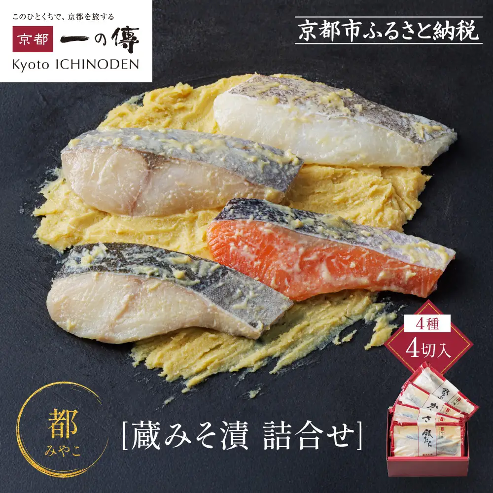 西京漬け【都】蔵みそ漬 4切入[GG-14]｜京都 一の傳 老舗 西京漬け 人気セット グルメ ギフト