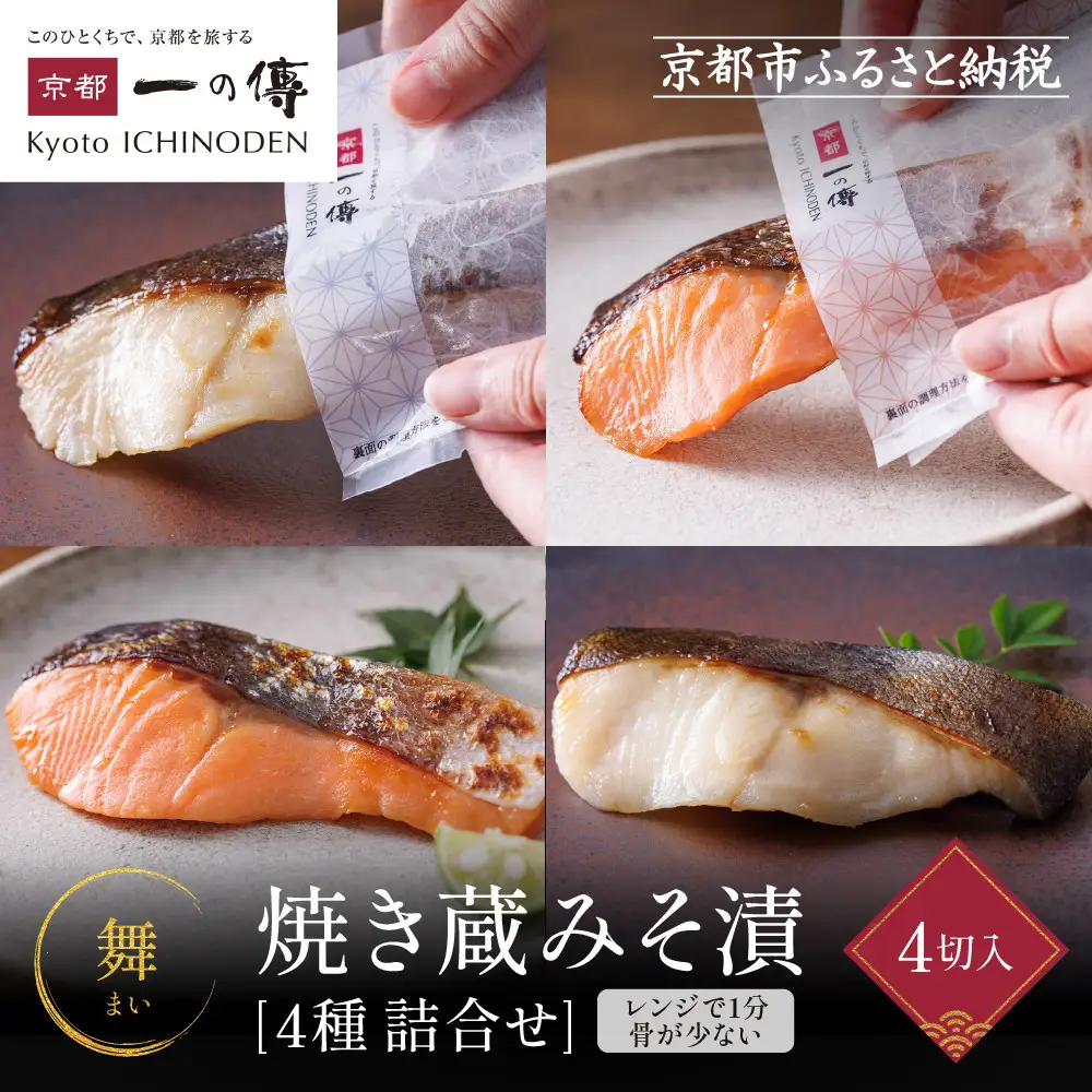西京漬け【舞】焼き蔵みそ漬 4切入[TY-14]｜京都 一の傳 老舗 西京漬け 人気セット グルメ ギフト