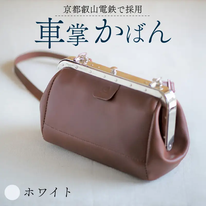 【京都叡山電鉄で採用】車掌かばん ホワイト 牛革 鞄 レザー