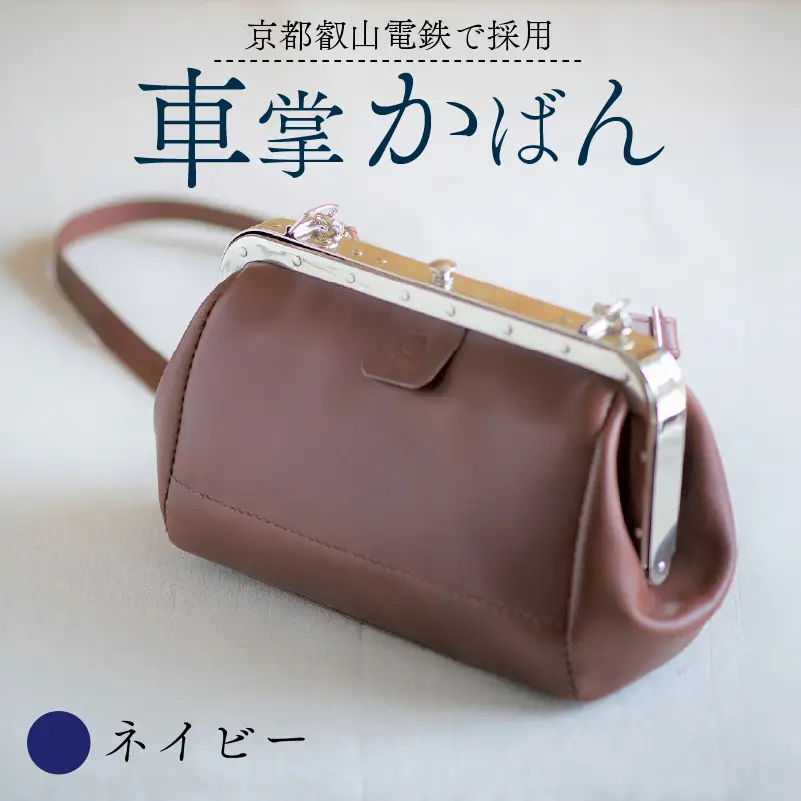 【京都叡山電鉄で採用】車掌かばん ネイビー 牛革 鞄 レザー
