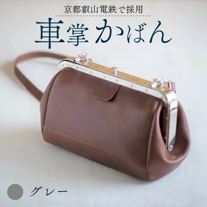 【京都叡山電鉄で採用】車掌かばん グレー 牛革 鞄 レザー