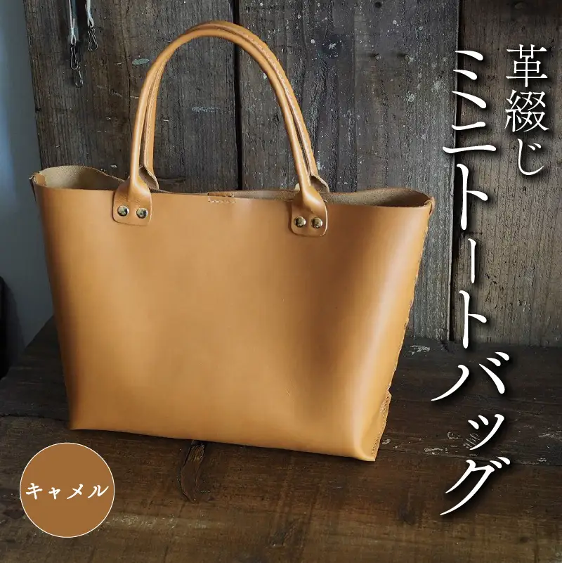 革綴じミニトートバッグ キャメル 本革 トートバッグ レザー