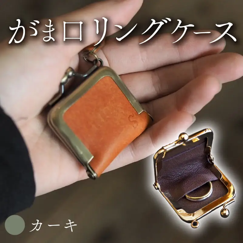 がま口リングケース カーキ 本革 リングケース  牛革 レザー
