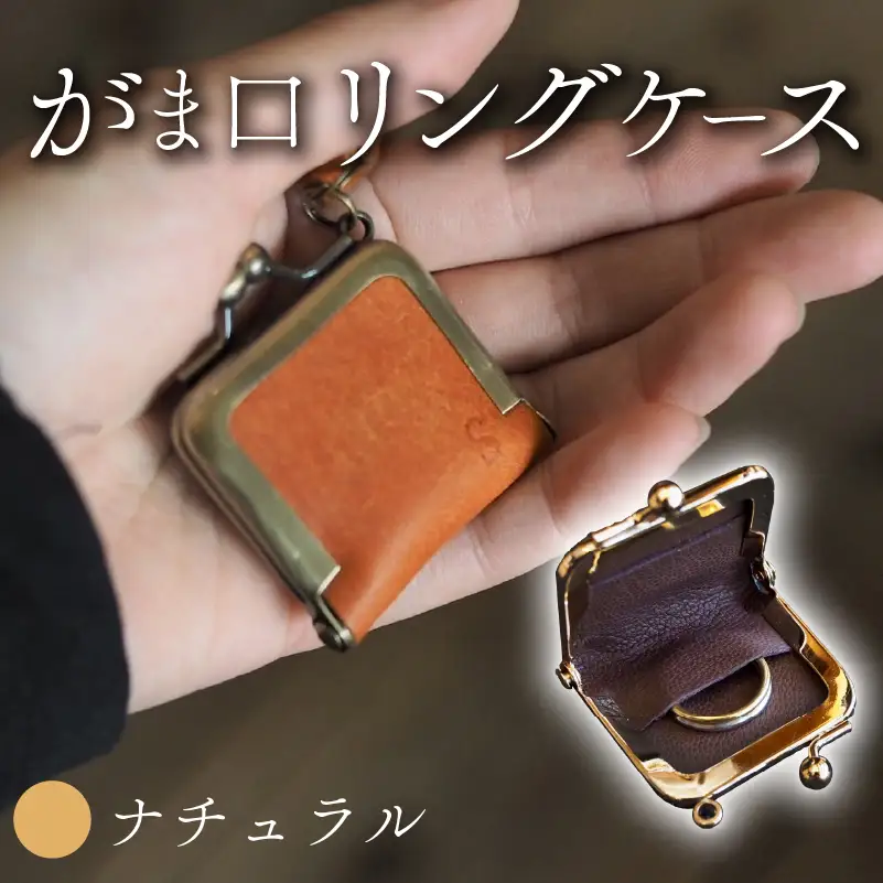 がま口リングケース ナチュラル 本革 リングケース  牛革 レザー