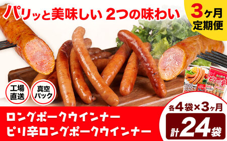 【3ヶ月定期便】ロングポークウインナー(約150g)とピリ辛ロングポークウインナー(約145g) 3ヶ月定期便(各4袋×3ヶ月) 計24袋(約3540g)《お申込み月の翌月から出荷開始》ウインナー 豚肉 福留ハム 冷蔵 国内製造 料理 お弁当 送料無料