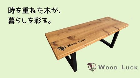 WOOD LUCK　ベンチ ／ A-PLUS事業協同組合 自然 オリジナル 古材 杉 建築現場 奈良県 田原本町