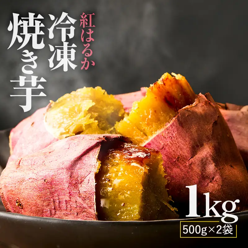 紅はるか 冷凍 焼き芋 1kg KN046-011-01