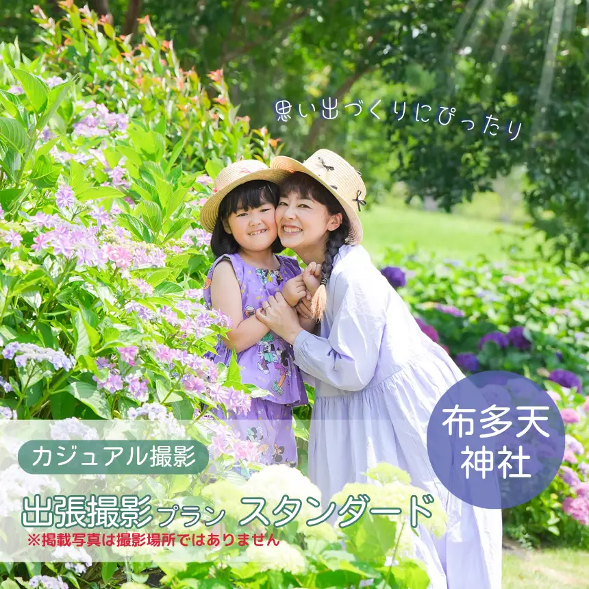 カジュアル撮影 出張撮影プラン スタンダード 布多天神社  | 写真撮影 ロケーション撮影 ファミリーフォトリビング