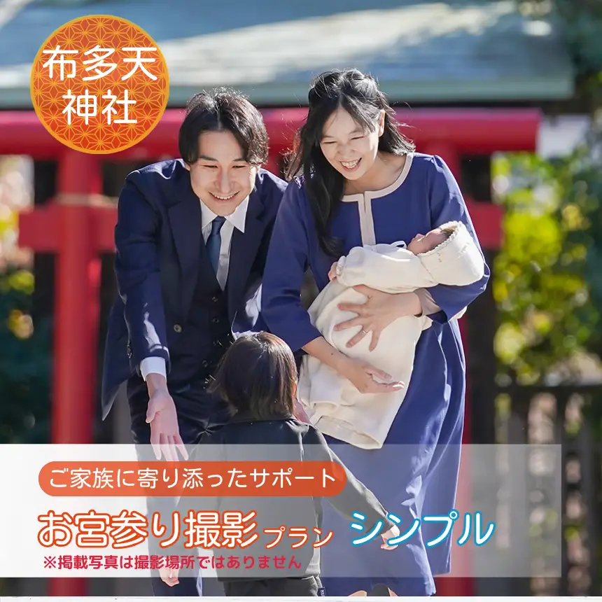 お宮参り撮影プラン シンプル 布多天神社  | 写真撮影 ロケーション撮影 ファミリーフォトリビング